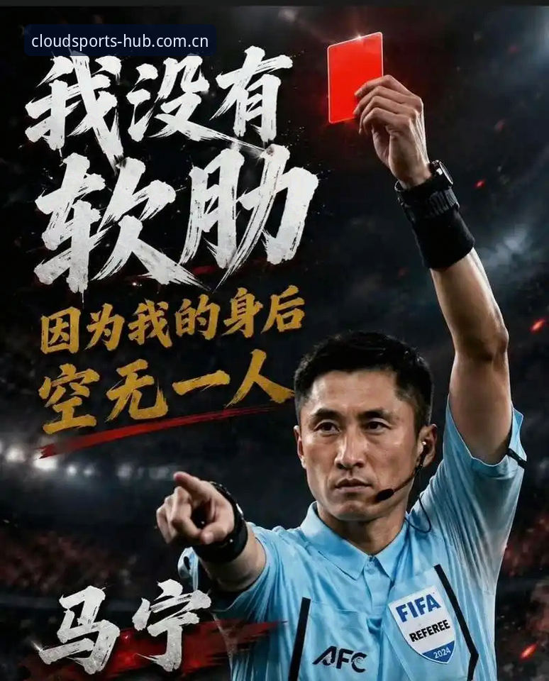 裁判不看评论，那看什么？马宁的世界杯密码是什么？